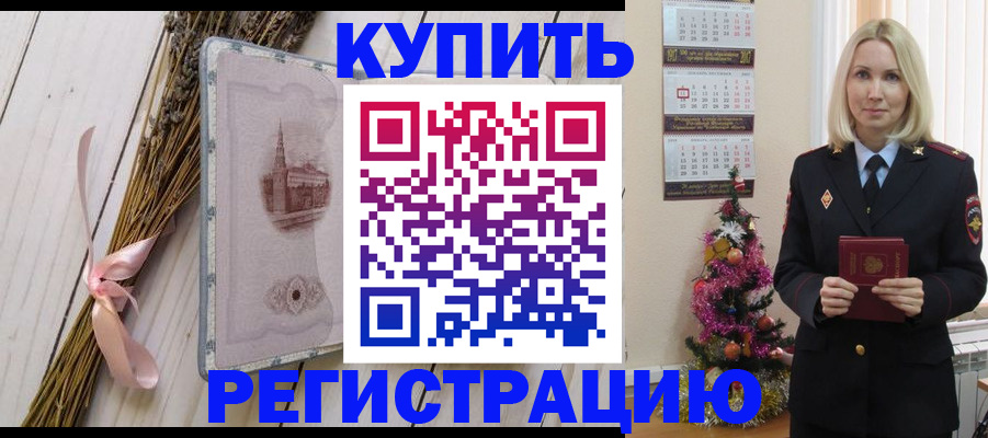 прописка законно в Хабаровске